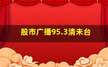 股市广播95.3清未台