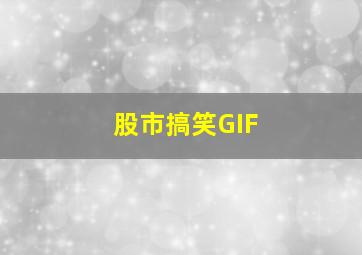 股市搞笑GIF