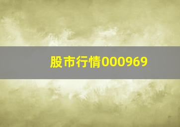 股市行情000969