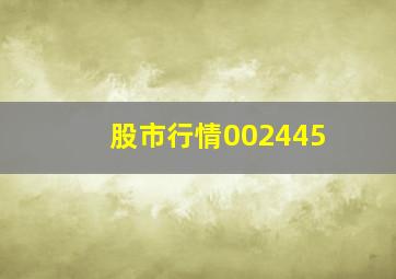 股市行情002445