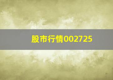 股市行情002725