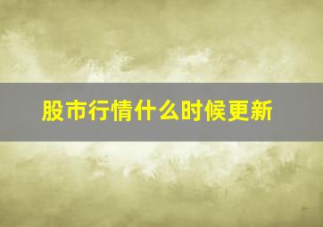 股市行情什么时候更新