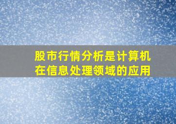 股市行情分析是计算机在信息处理领域的应用