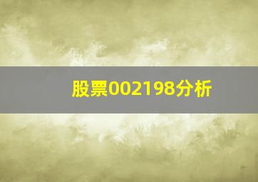 股票002198分析