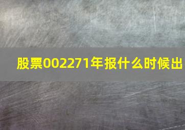 股票002271年报什么时候出