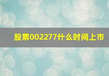 股票002277什么时间上市