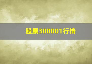 股票300001行情