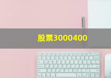 股票3000400