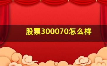 股票300070怎么样