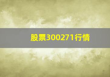 股票300271行情