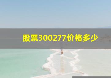 股票300277价格多少