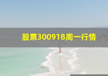 股票300918周一行情