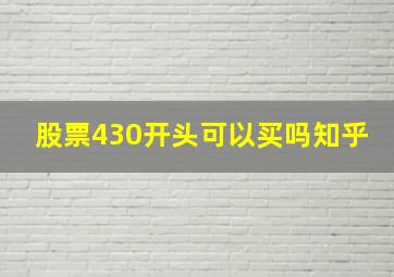 股票430开头可以买吗知乎