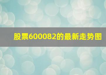 股票600082的最新走势图