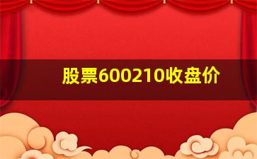 股票600210收盘价