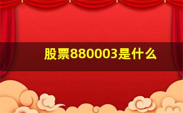 股票880003是什么