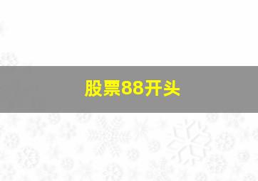 股票88开头