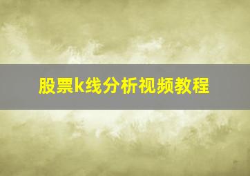 股票k线分析视频教程