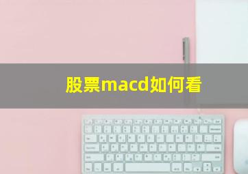 股票macd如何看