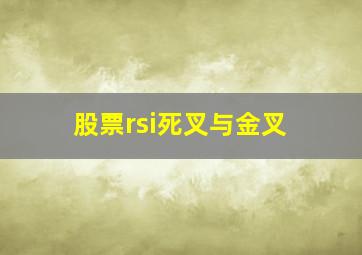 股票rsi死叉与金叉