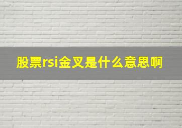 股票rsi金叉是什么意思啊