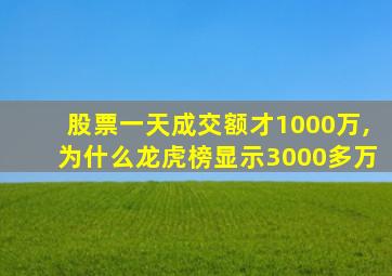 股票一天成交额才1000万,为什么龙虎榜显示3000多万