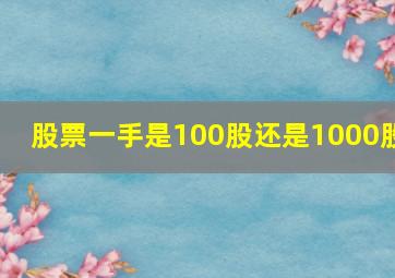 股票一手是100股还是1000股