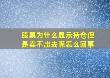 股票为什么显示持仓但是卖不出去呢怎么回事