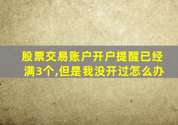 股票交易账户开户提醒已经满3个,但是我没开过怎么办