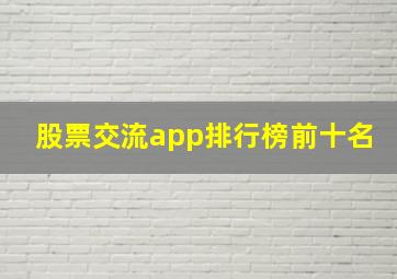 股票交流app排行榜前十名