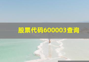 股票代码600003查询