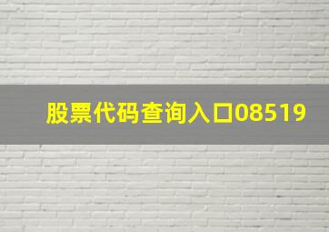 股票代码查询入口08519