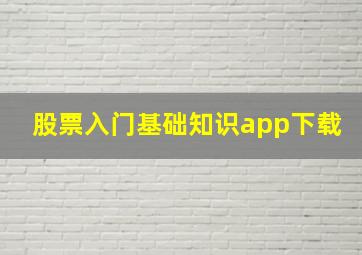 股票入门基础知识app下载