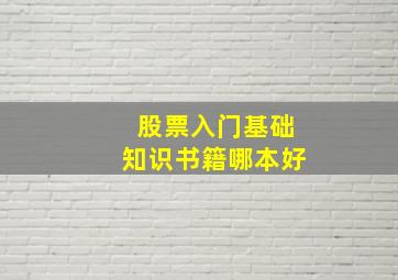 股票入门基础知识书籍哪本好