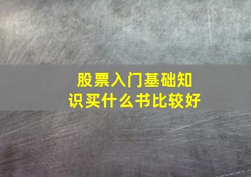 股票入门基础知识买什么书比较好