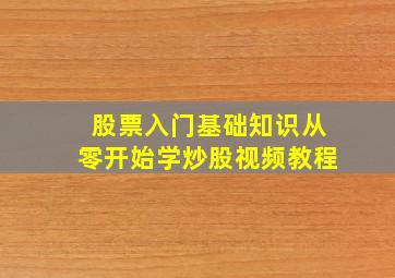 股票入门基础知识从零开始学炒股视频教程