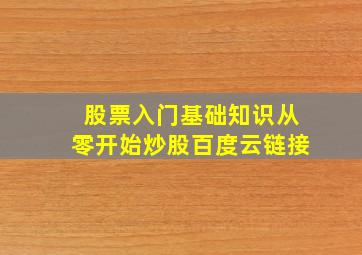 股票入门基础知识从零开始炒股百度云链接