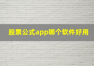 股票公式app哪个软件好用