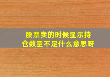 股票卖的时候显示持仓数量不足什么意思呀