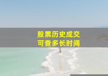 股票历史成交可查多长时间