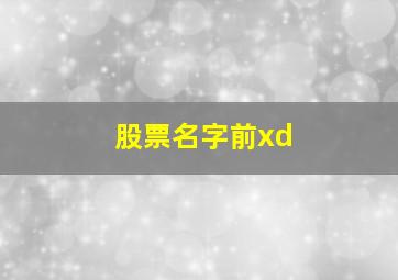 股票名字前xd