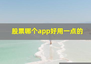 股票哪个app好用一点的