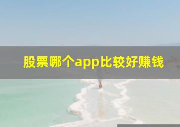 股票哪个app比较好赚钱