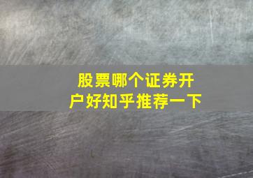 股票哪个证券开户好知乎推荐一下