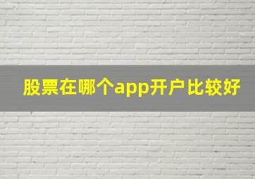 股票在哪个app开户比较好