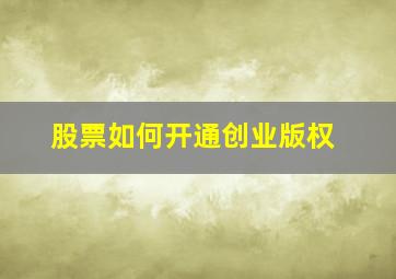 股票如何开通创业版权