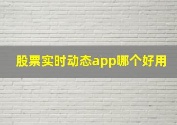 股票实时动态app哪个好用