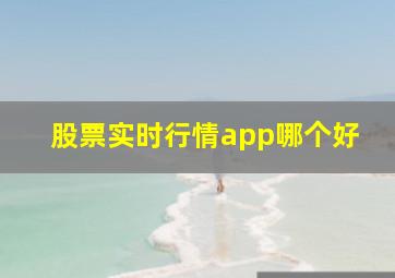 股票实时行情app哪个好