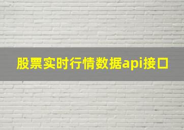 股票实时行情数据api接口