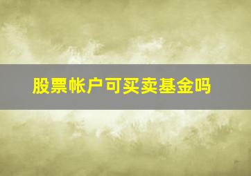 股票帐户可买卖基金吗